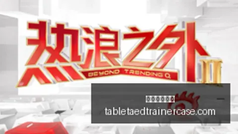 英雄联盟全球赛，卫冕之路挑战重重